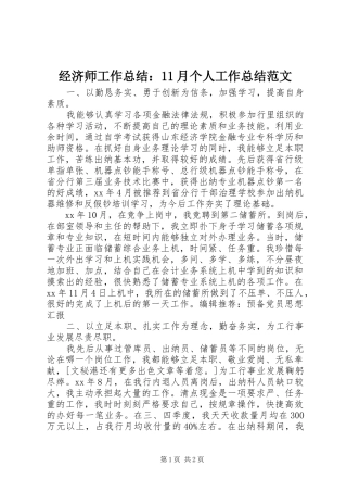 经济师工作总结：11月个人工作总结范文