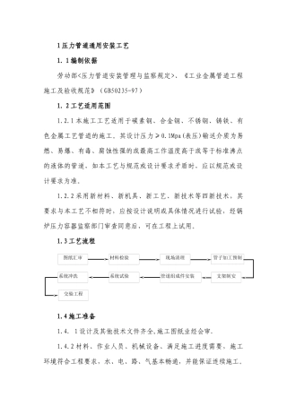 人力资源-1压力管道通用安装方案