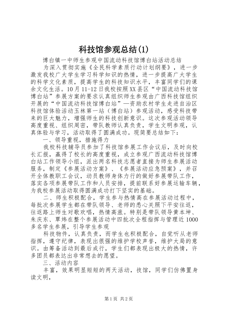 科技馆参观总结(2)_第1页