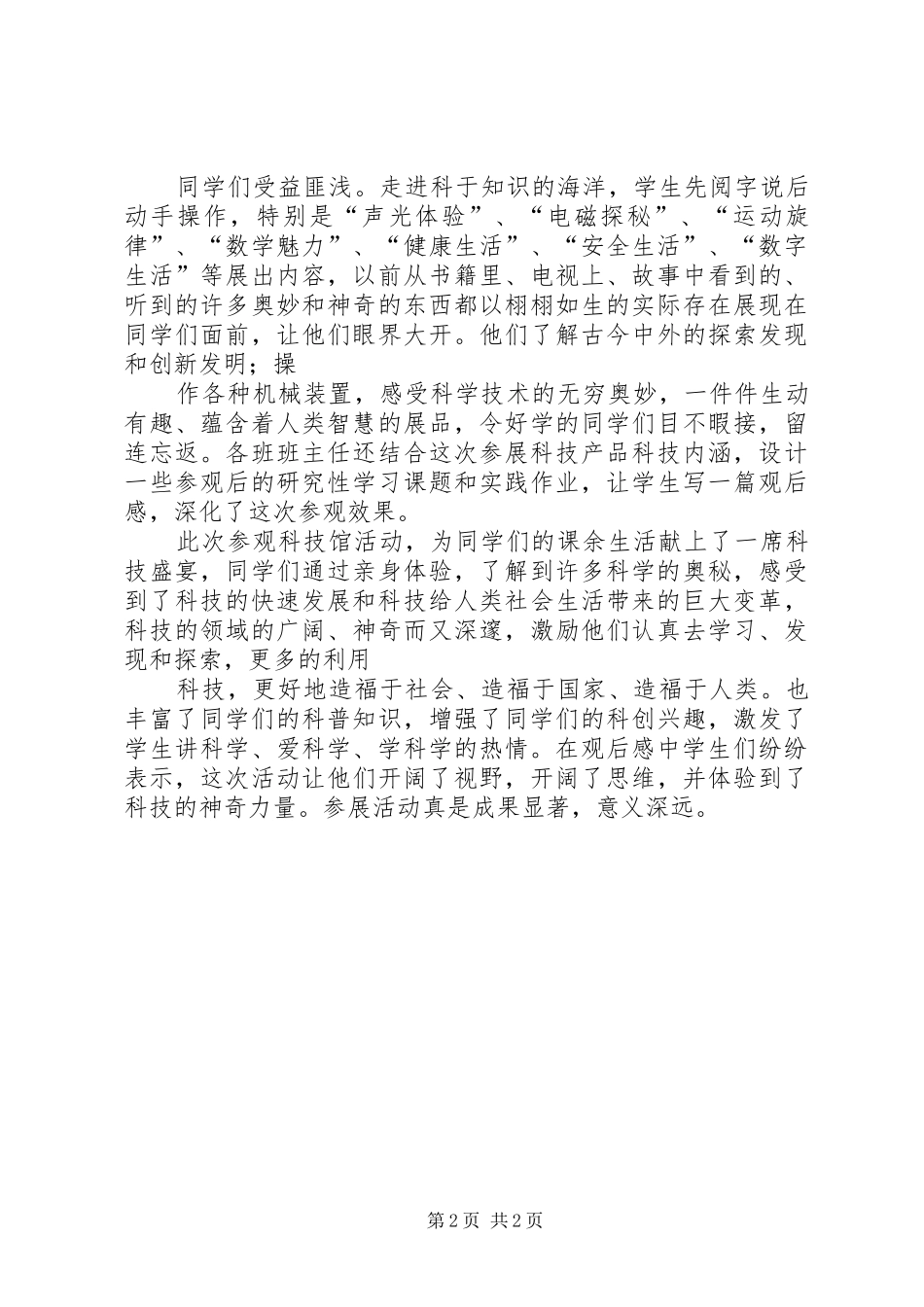 科技馆参观总结(2)_第2页
