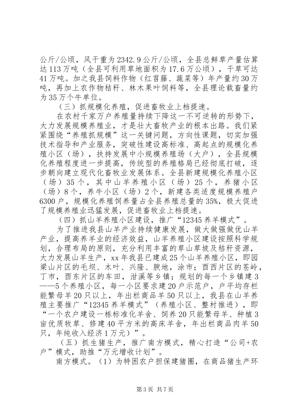 畜牧技术推广站XX年度工作总结_第3页