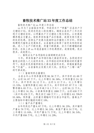 畜牧技术推广站XX年度工作总结