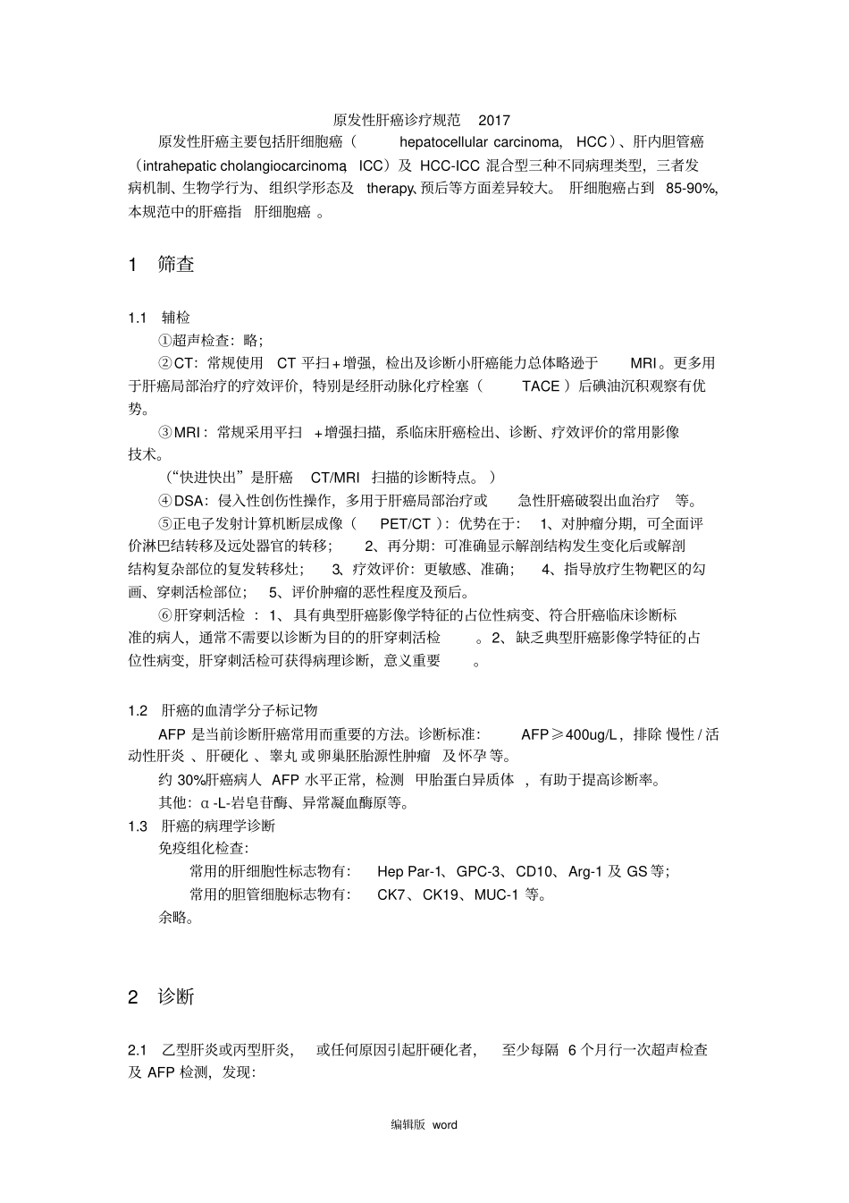 原发性肝癌诊疗规范_第1页