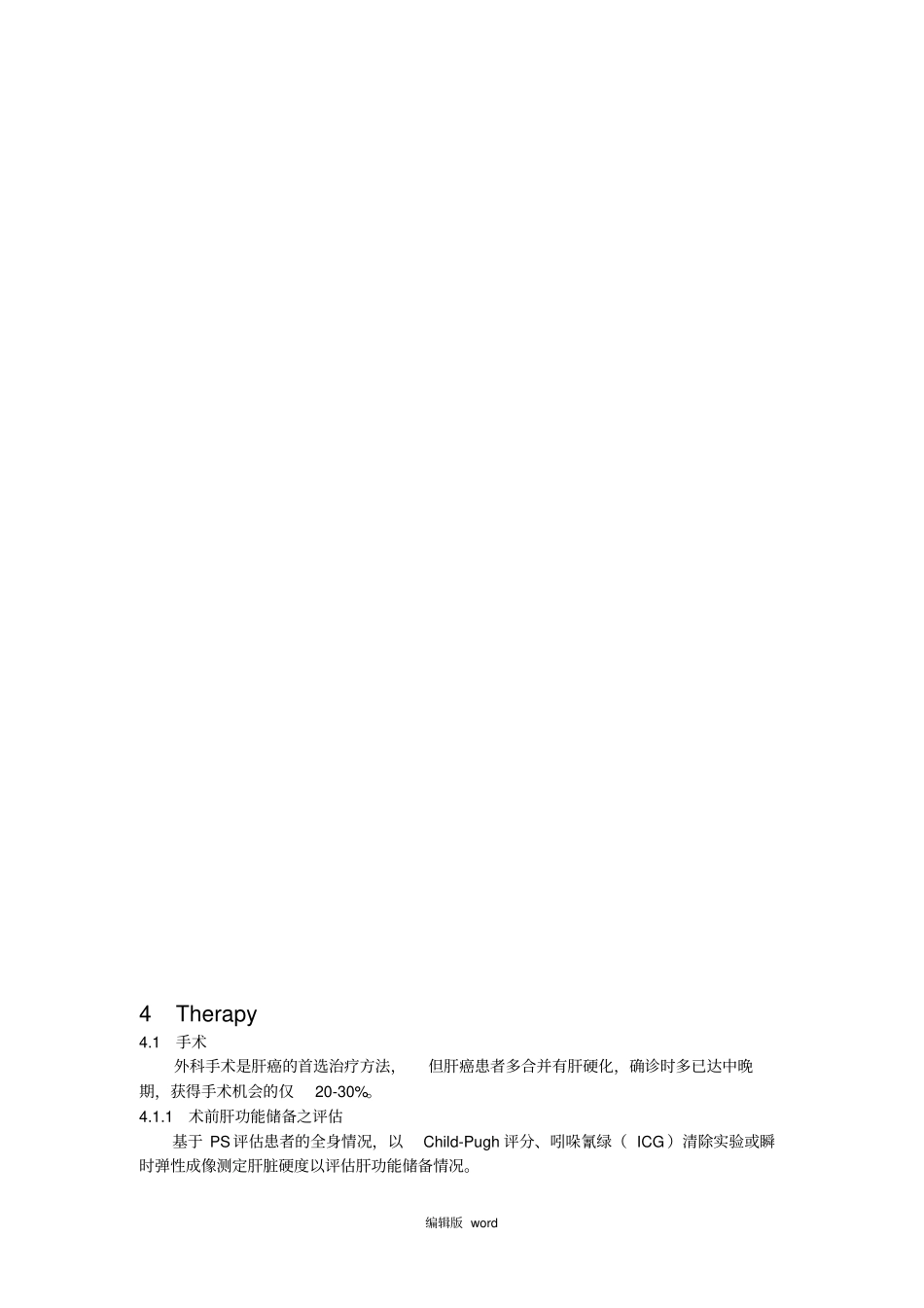 原发性肝癌诊疗规范_第3页