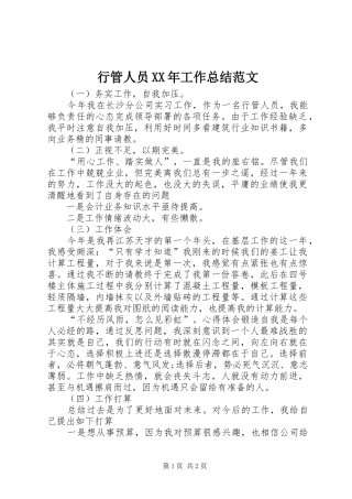 行管人员XX年工作总结范文