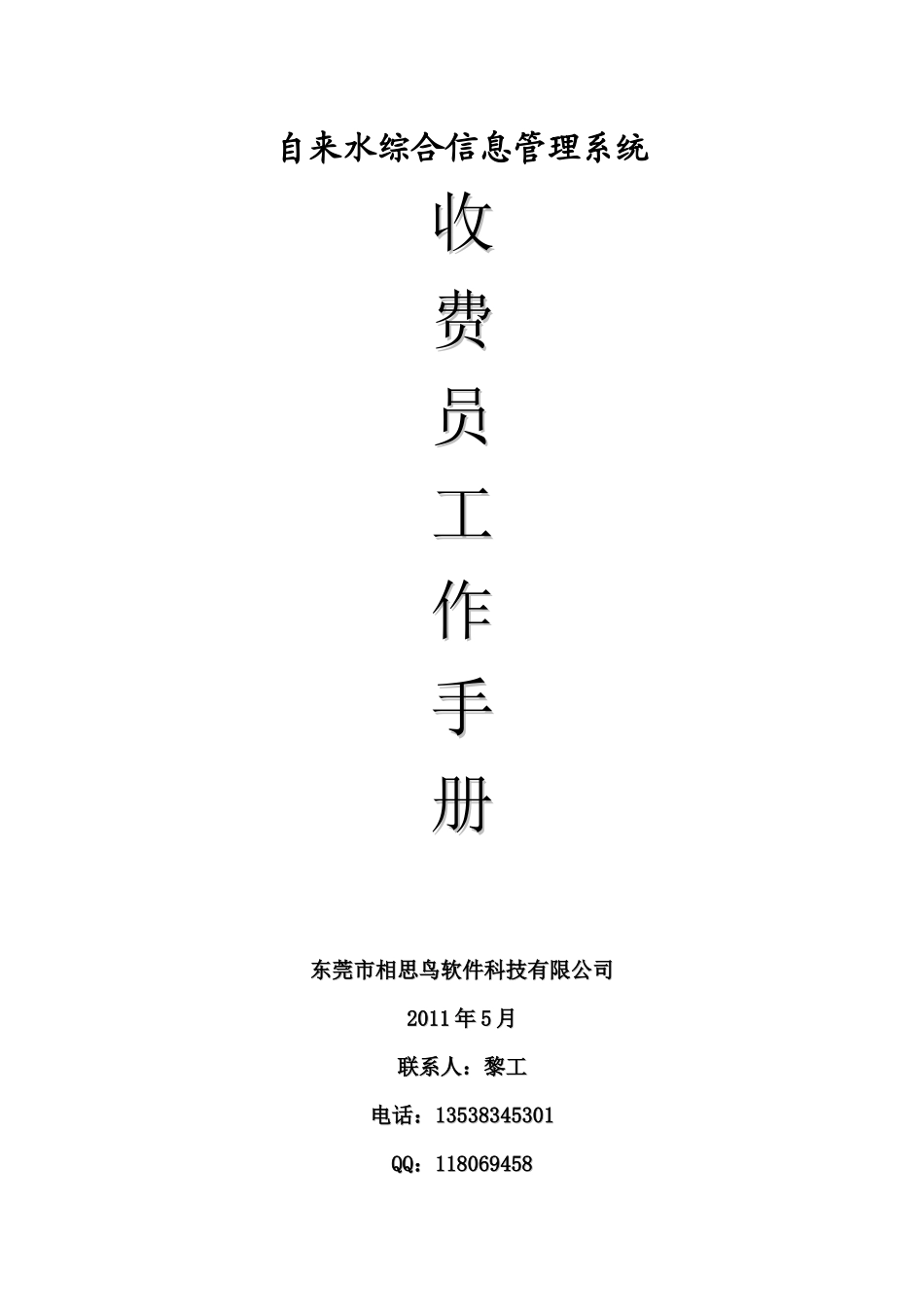 人力资源-WateMis系统--收费员工作手册_第1页