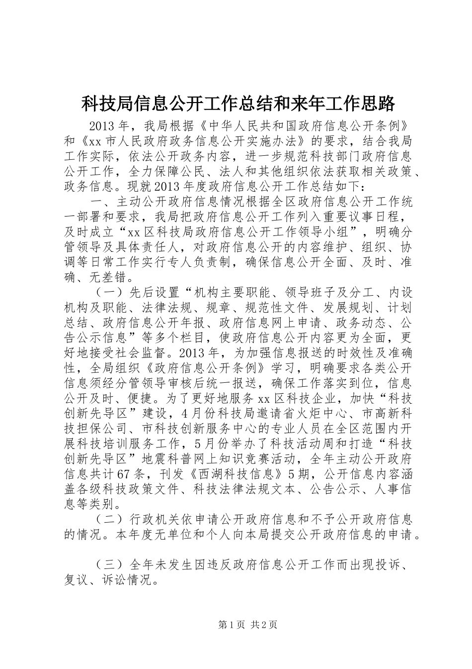 科技局信息公开工作总结和来年工作思路_第1页