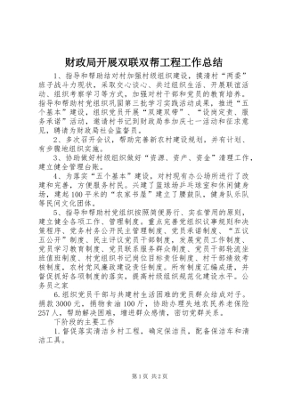 财政局开展双联双帮工程工作总结