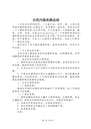 白色污染实践总结