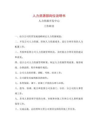 人力资源部岗位说明书）