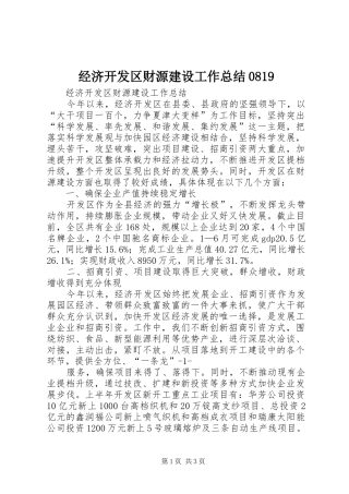 经济开发区财源建设工作总结0819