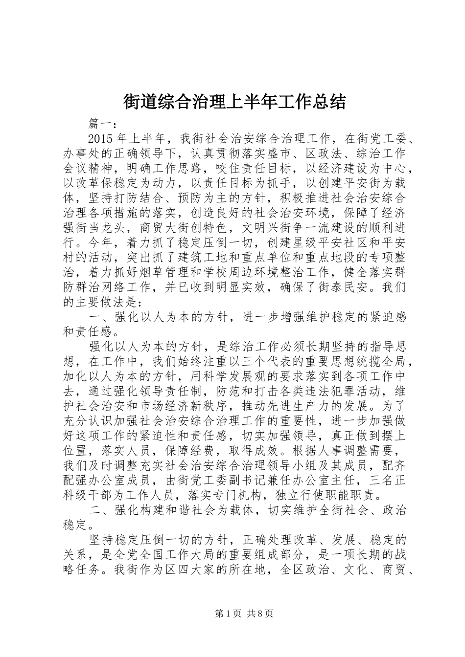 街道综合治理上半年工作总结_第1页