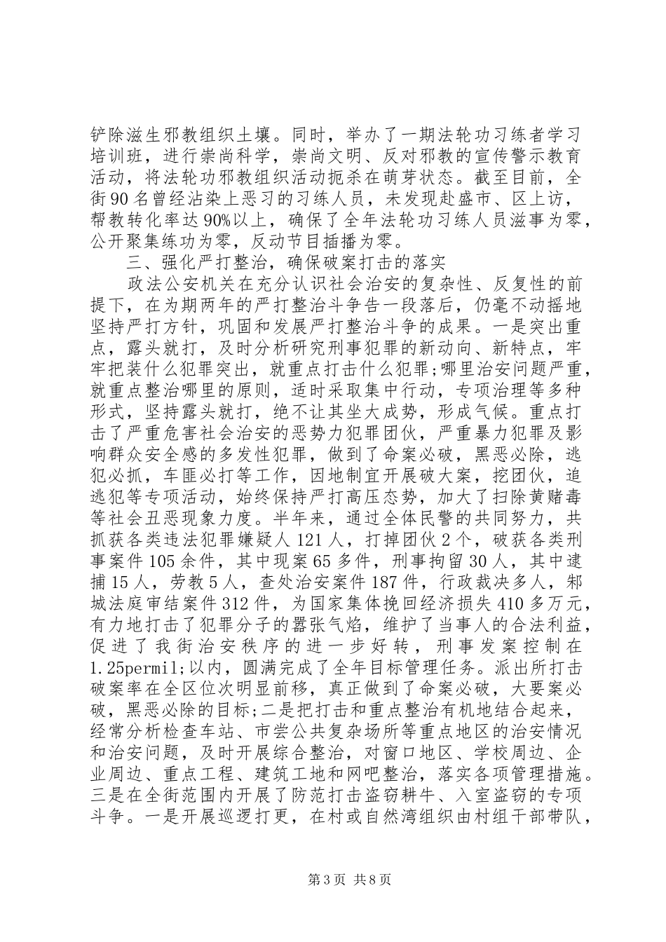 街道综合治理上半年工作总结_第3页