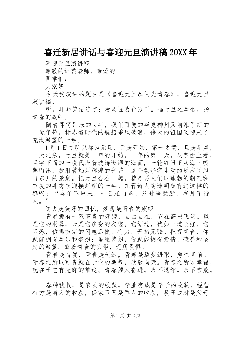 喜迁新居致辞与喜迎元旦演讲稿_第1页