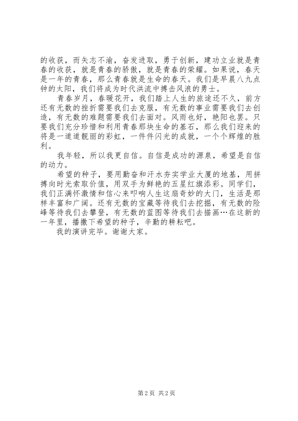 喜迁新居致辞与喜迎元旦演讲稿_第2页