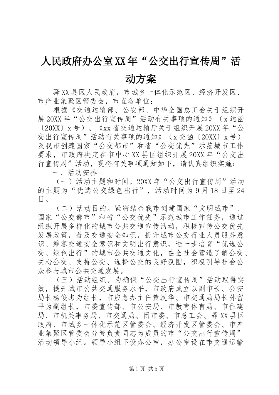 人民政府办公室公交出行宣传周活动方案_第1页