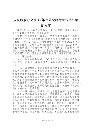 人民政府办公室公交出行宣传周活动方案