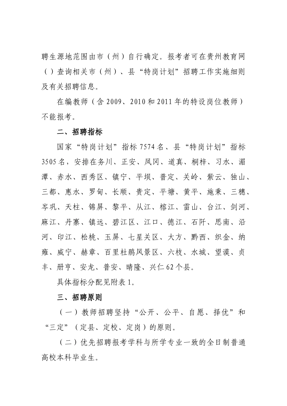 农村义务教育阶段学校教师特设岗位计划招聘办法_第3页