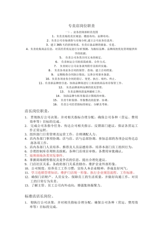 专卖店岗位职责