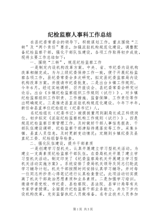 纪检监察人事科工作总结
