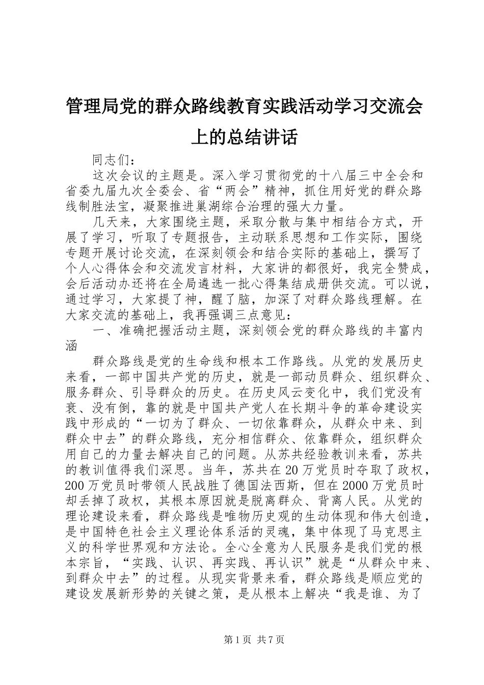管理局党的群众路线教育实践活动学习交流会上的总结讲话_第1页