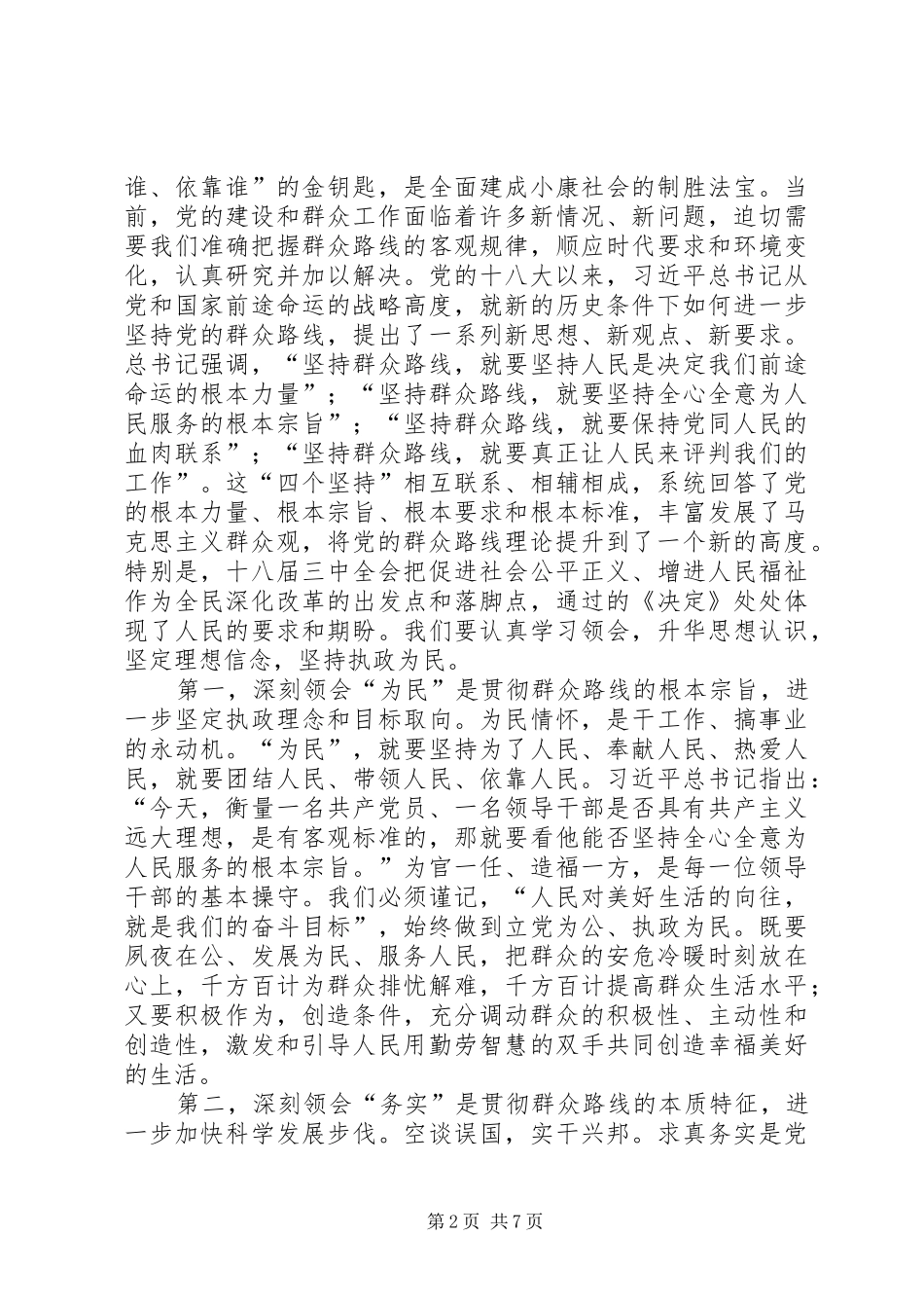 管理局党的群众路线教育实践活动学习交流会上的总结讲话_第2页