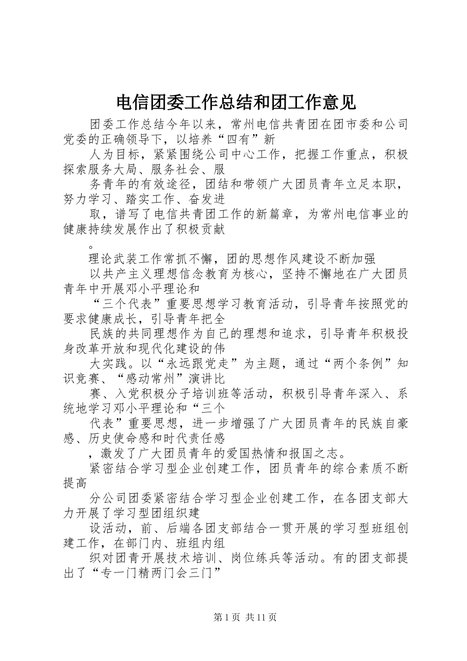 电信团委工作总结和团工作意见_第1页