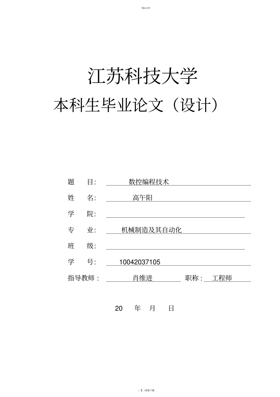 数控编程技术毕业论文(DOC)_第1页