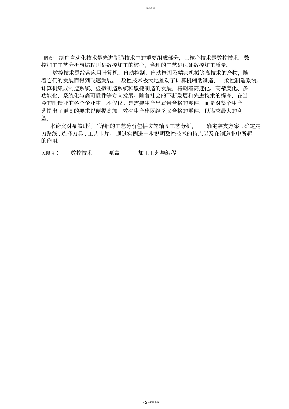 数控编程技术毕业论文(DOC)_第2页