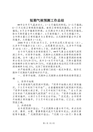 短期气候预测工作总结