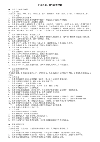 企业各部门的职责权限概述