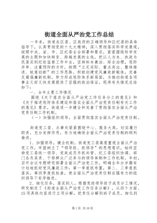 街道全面从严治党工作总结