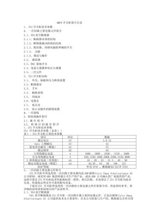 人力资源-6KV开关柜培训资料