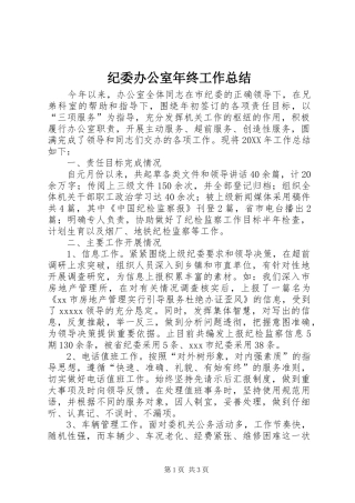 纪委办公室年终工作总结