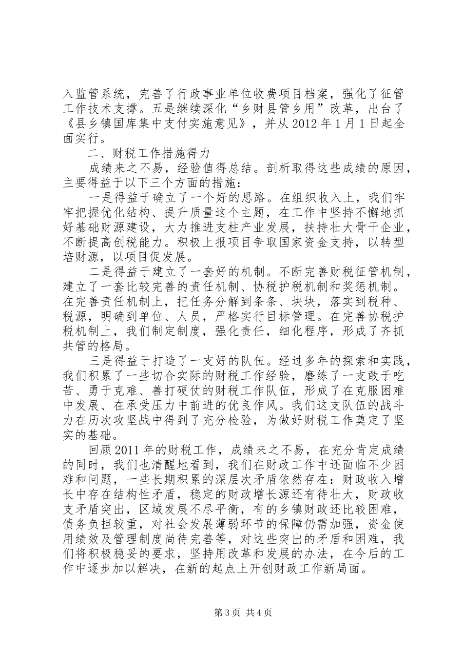 领导在财税工作总结会发言_第3页
