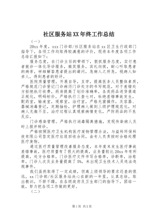 社区服务站XX年终工作总结