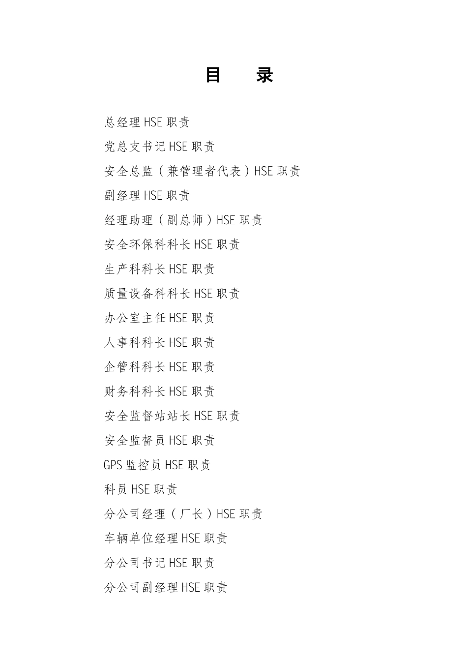 人力资源-HSE岗位职责描述_第2页