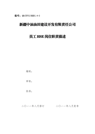 人力资源-HSE岗位职责描述