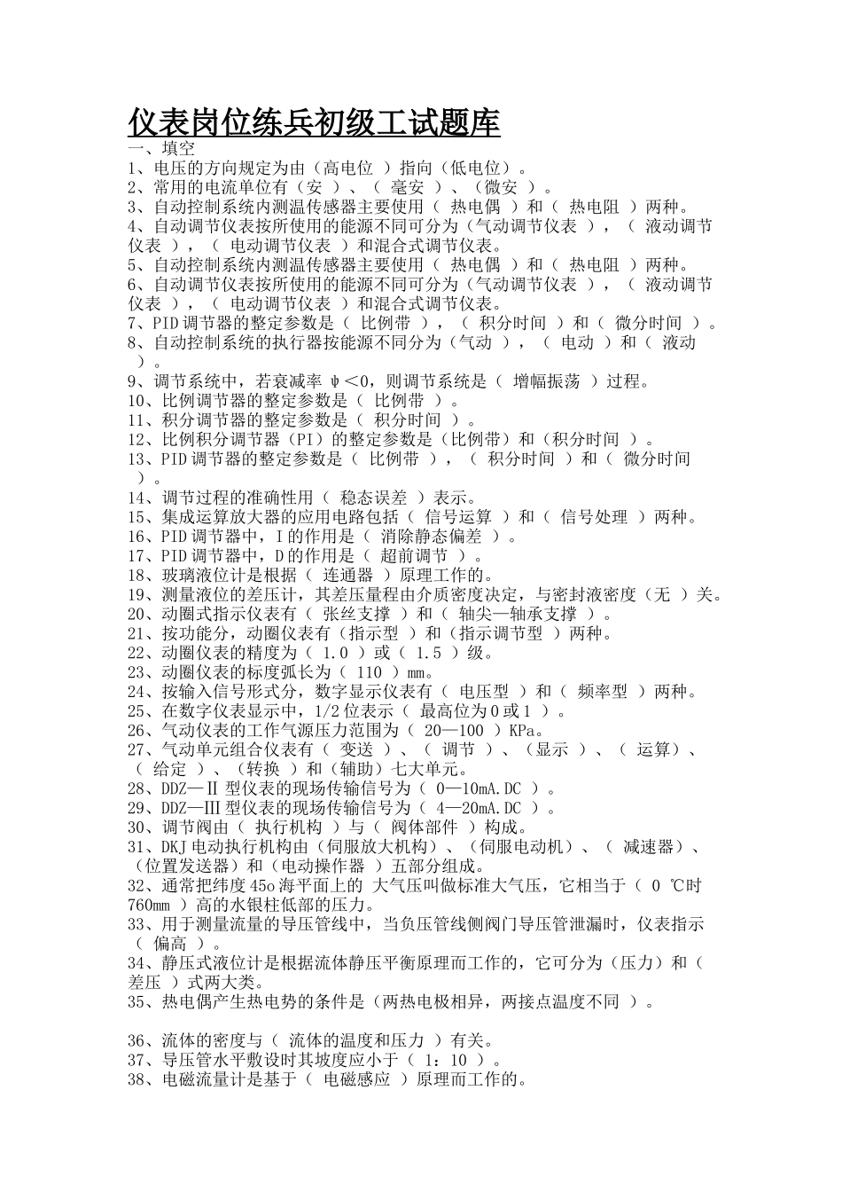 云溪仪表2班岗位练兵初级工试题库_第1页