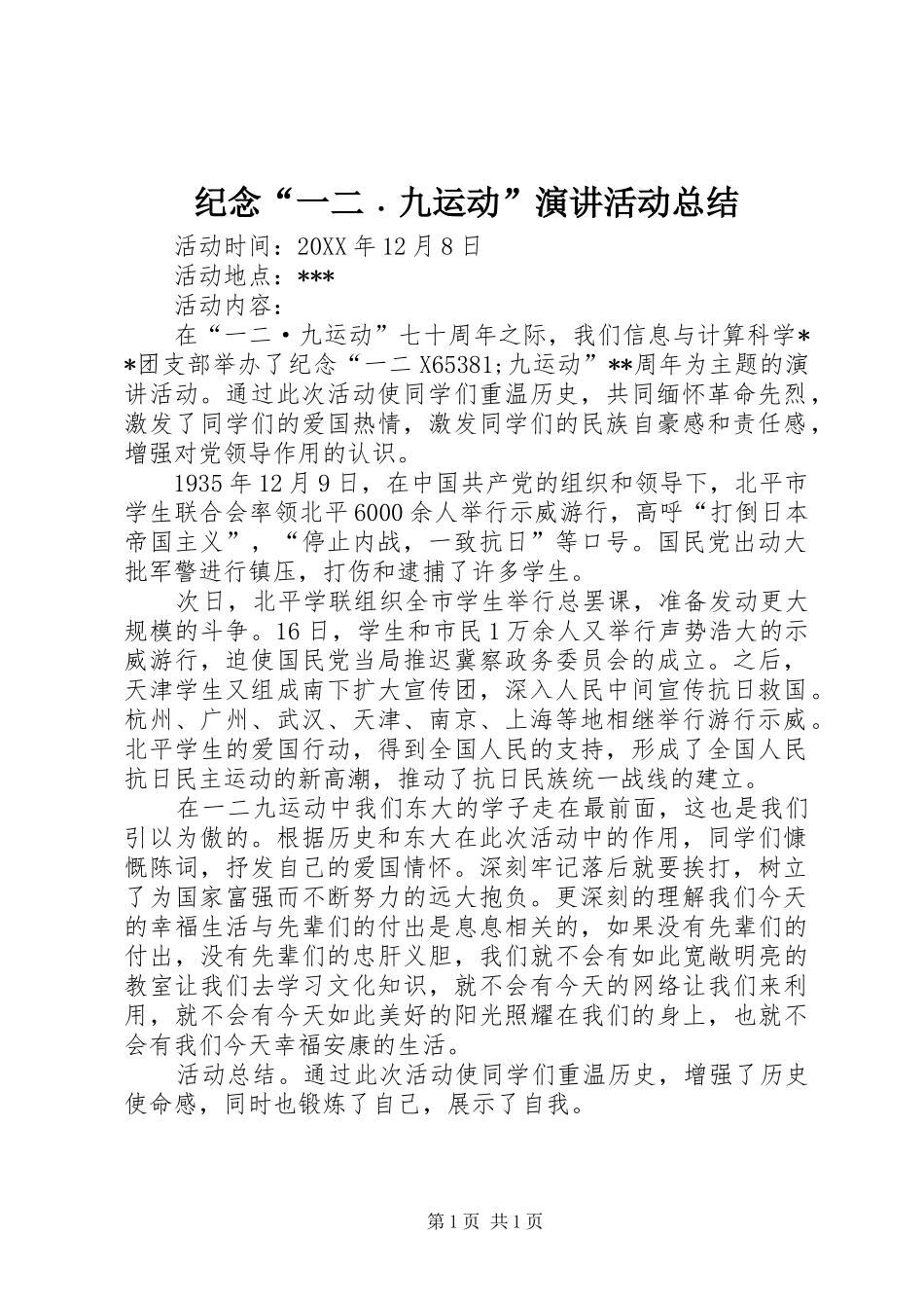 纪念“一二﹒九运动”演讲活动总结_第1页