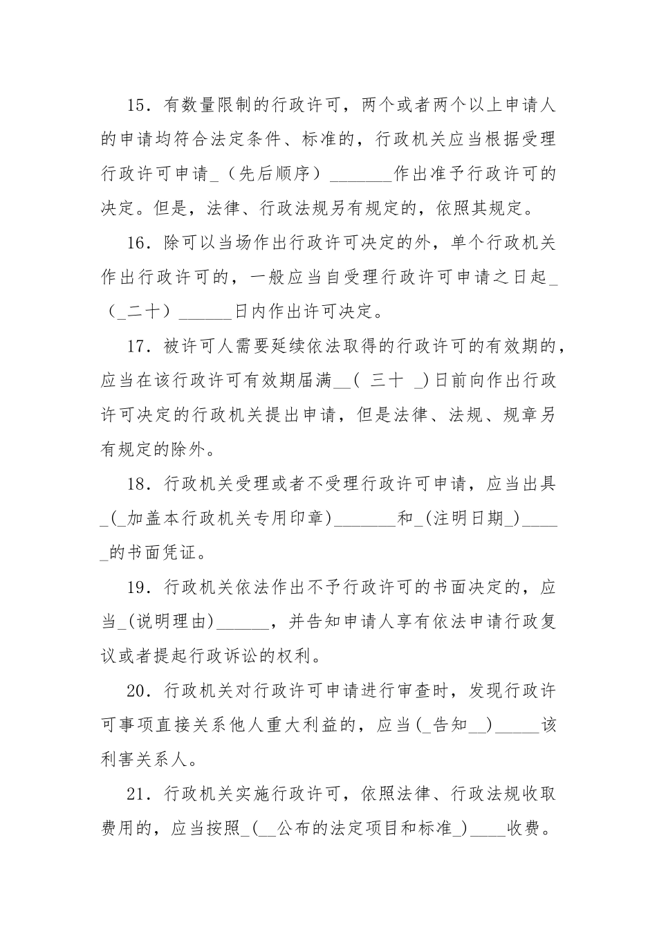 中华人民共和国行政许可法6687931226_第3页