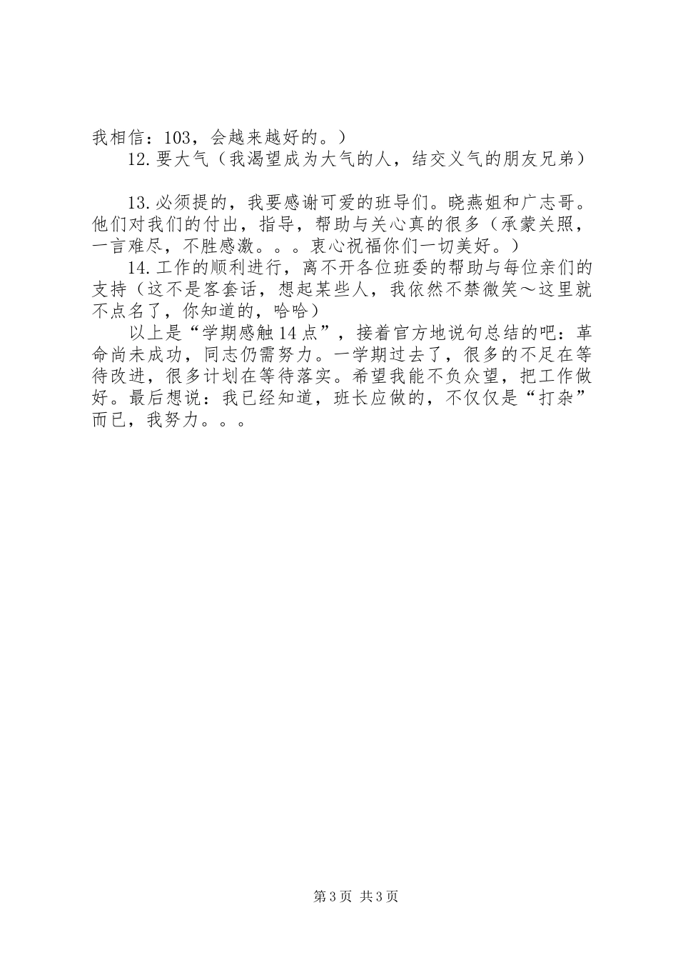 男班长上半年工作总结_第3页