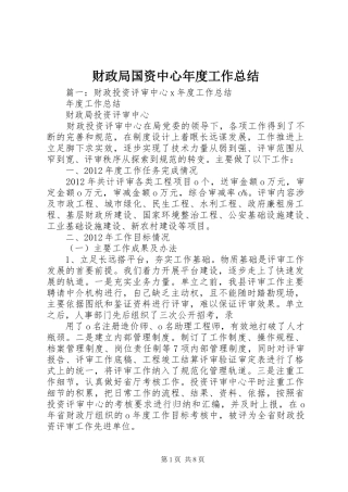 财政局国资中心年度工作总结