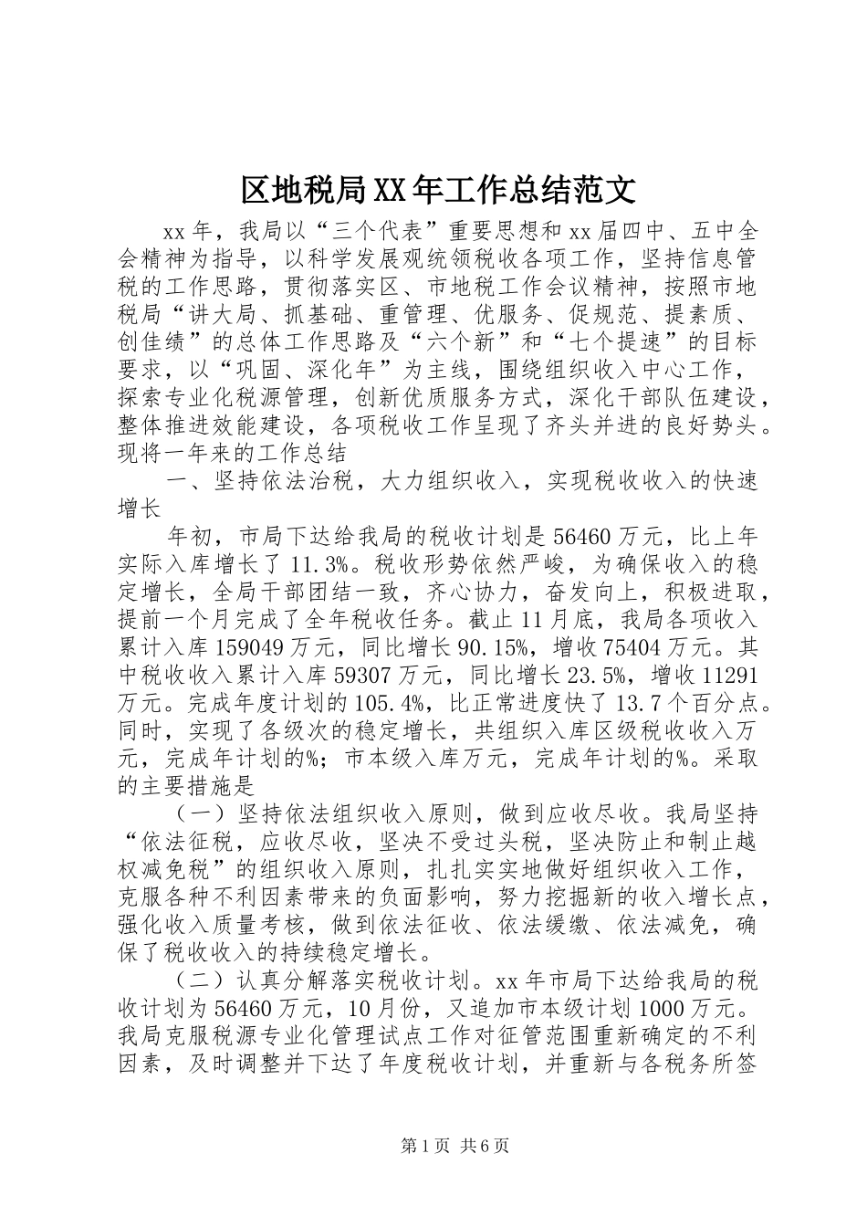 区地税局工作总结范文_第1页