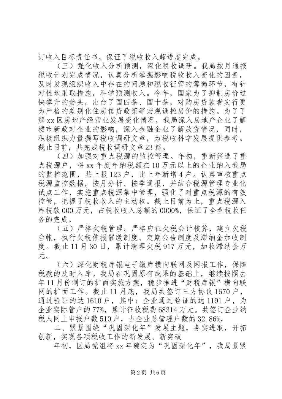 区地税局工作总结范文_第2页