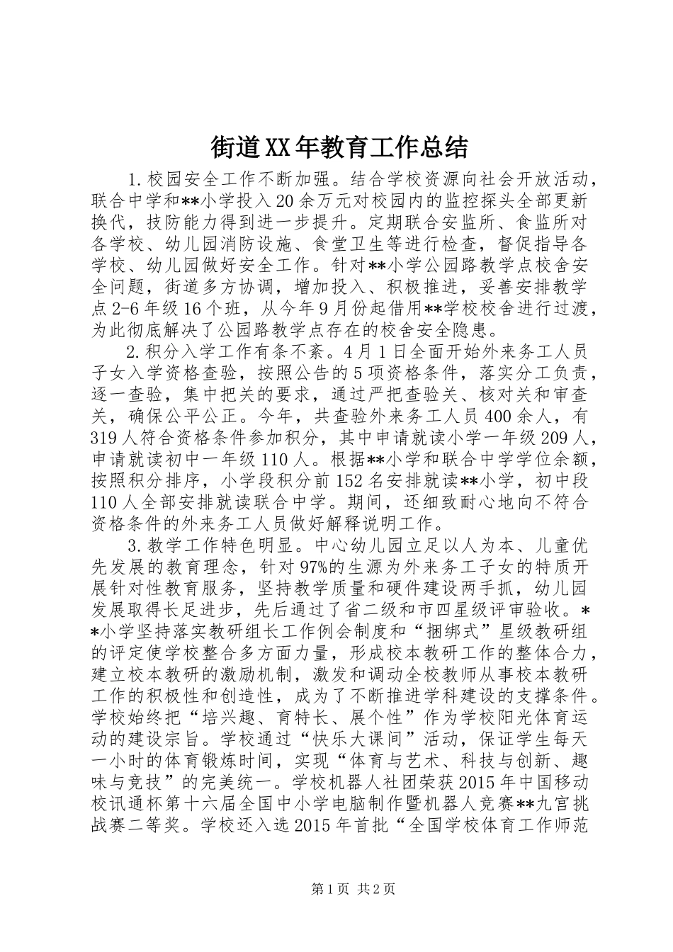 街道XX年教育工作总结_第1页