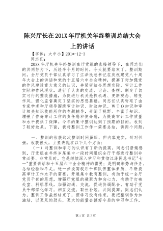 陈兴厅长在201X年厅机关年终整训总结大会上的讲话