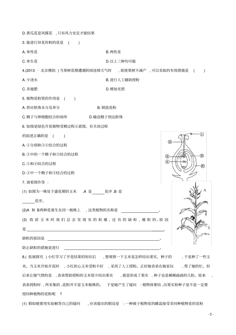 八年级生物上册4.1.2传粉与受精达标测试济南版_第3页