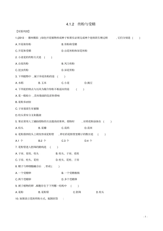 八年级生物上册4.1.2传粉与受精达标测试济南版