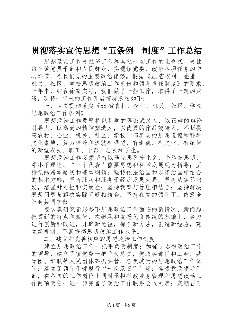 贯彻落实宣传思想“五条例一制度”工作总结_第1页